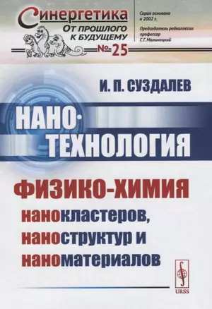 Нанотехнология: Физико-химия нанокластеров, наноструктур и наноматериалов / № 25. Изд.стереотип. — 2719936 — 1