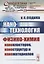 Нанотехнология: Физико-химия нанокластеров, наноструктур и наноматериалов / № 25. Изд.стереотип. — 2719936 — 1