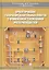 Проектирование газораспределительных пунктов с применением телемеханики учета расхода газа. Учебное пособие — 2799255 — 1