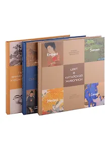 Мастерская китайского искусства. Как сомотреть и понимать картины, Галерея знаменитых художников, Цвет в китайской живописи (Комплект из 3-х книг)