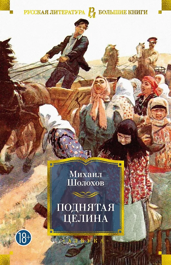 Книга Поднятая целина (Михаил Шолохов) — 1