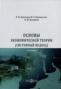Основы экономической теории (системный подход)