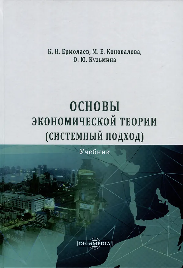 Книга Основы экономической теории (системный подход) (Константин Ермолаев, Ольга Кузьмина, Мария Коновалова) — 1