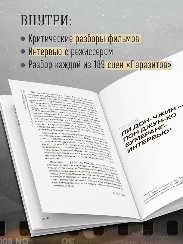 Книга Миры Пон Джун-хо. Культовый режиссер и его работы (Ли Дон-чжин) — 8