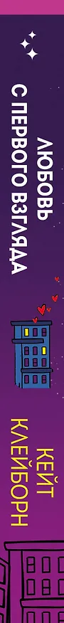Книга Любовь с первого взгляда (Кейт Клейборн) — 3