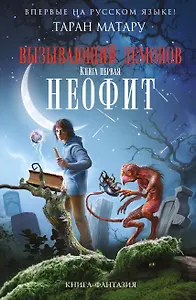 Вызывающий демонов. Книга первая. Неофит