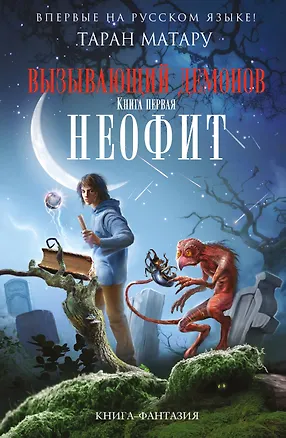 Книга Вызывающий демонов. Книга первая. Неофит (Таран Матару)