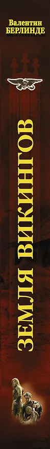 Книга Земля викингов (Валентин Берлинде) — 3