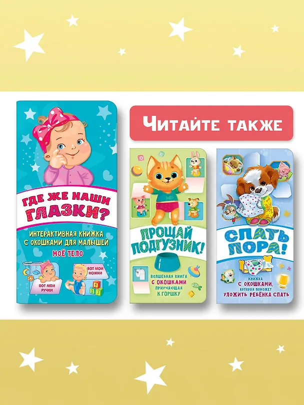 Книга Где же наши глазки? Мое тело. Книжка с окошками для малышей (Екатерина Гайдель) — 11