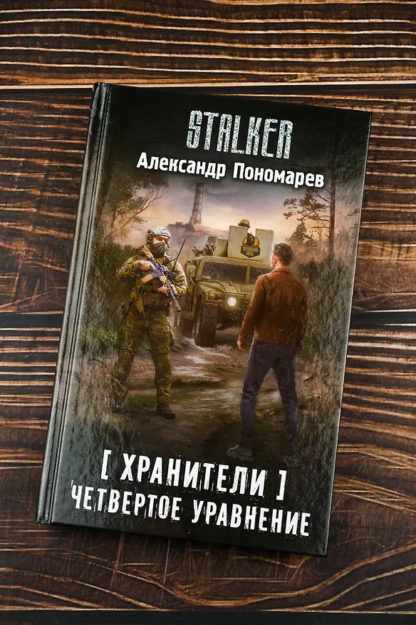 Книга Хранители. Четвертое уравнение (Александр Пономарев) — 6