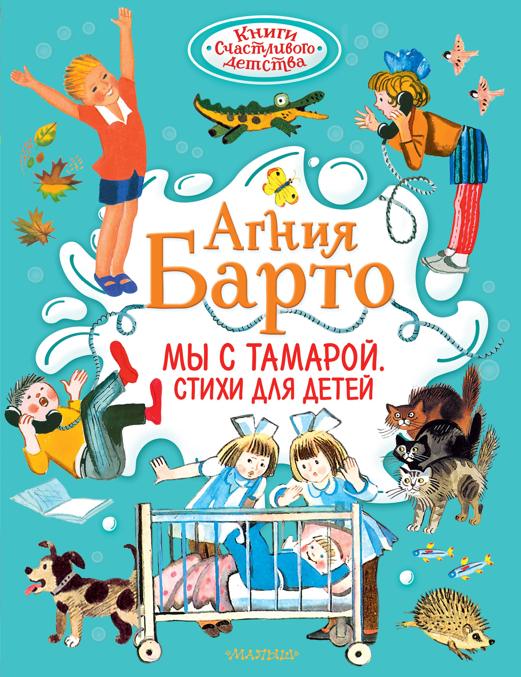 Мы с Тамарой. Стихи для детей