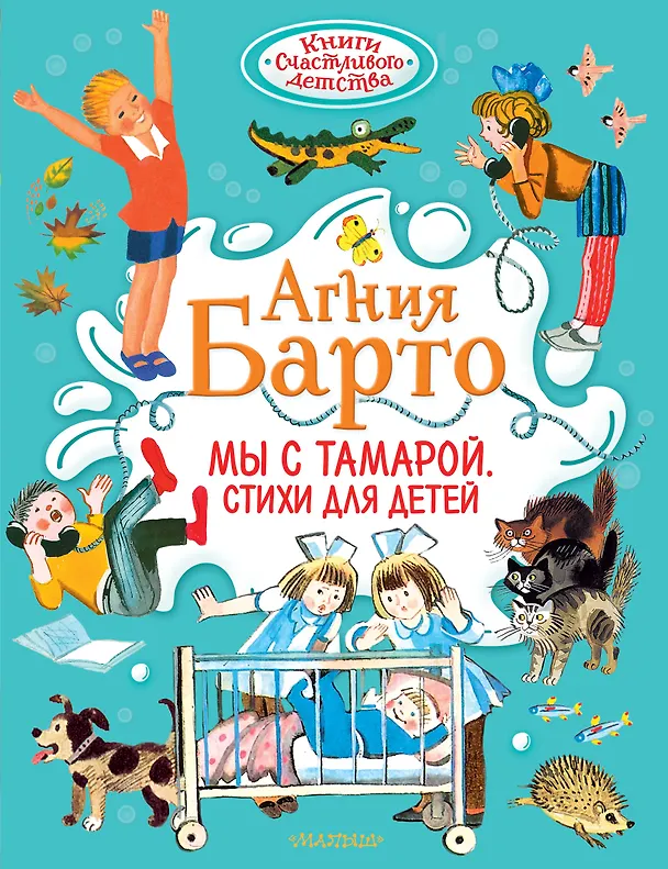 Книга Мы с Тамарой. Стихи для детей (Агния Барто) — 1