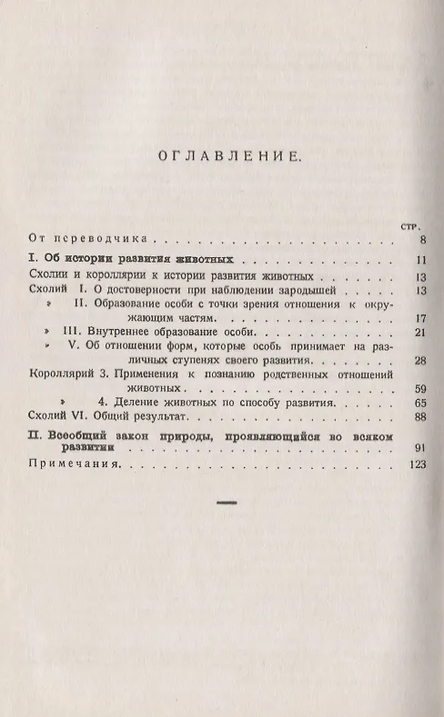 Книга Об истории развития животных: Формирование индивидуальных качеств. Пер. с нем. (Карл Эрнст фон Бэр) — 2