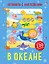 В океане. Активити с наклейками — 3012074 — 1