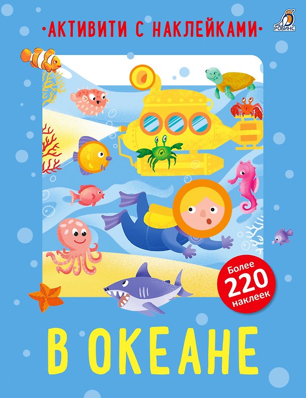 Книга В океане. Активити с наклейками (Тони Стэмп) — 1