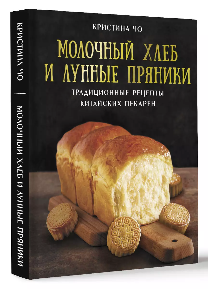 Молочный хлеб и лунные пряники. Традиционные рецепты китайских пекарен  (Кристина Чо) - купить книгу с доставкой в интернет-магазине «Читай-город».  ...