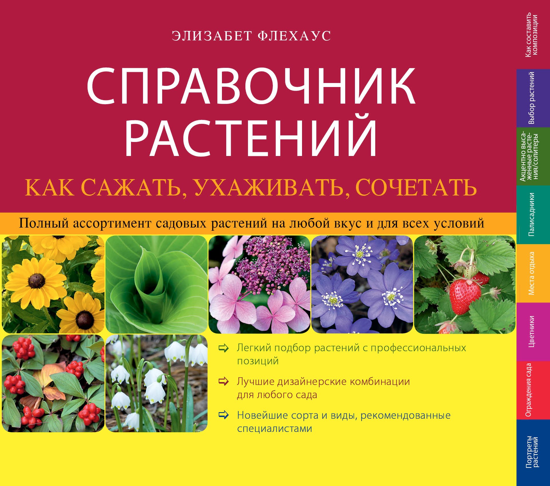 

Справочник растений. Как сажать, ухаживать, сочетать
