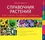 Справочник растений. Как сажать, ухаживать, сочетать — 2433991 — 1