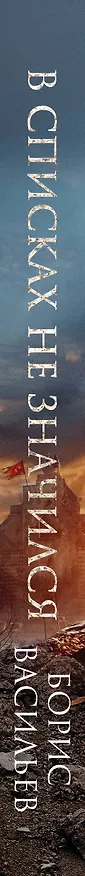 Книга В списках не значился (2025) (Борис Васильев) — 3