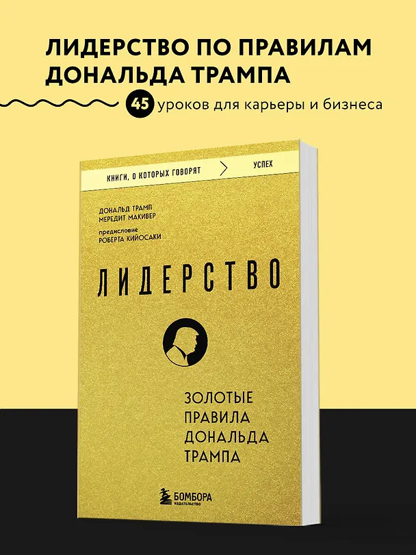 Книга Лидерство. Золотые правила Дональда Трампа (Дональд Джон Трамп, Мередит Макивер) — 5