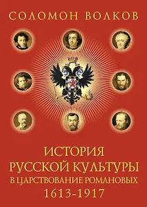История русской культуры в царствование Романовых. 1613-1917
