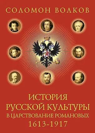 Книга История русской культуры в царствование Романовых. 1613-1917 (Соломон Волков)