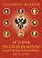 История русской культуры в царствование Романовых. 1613-1917 — 2278486 — 1