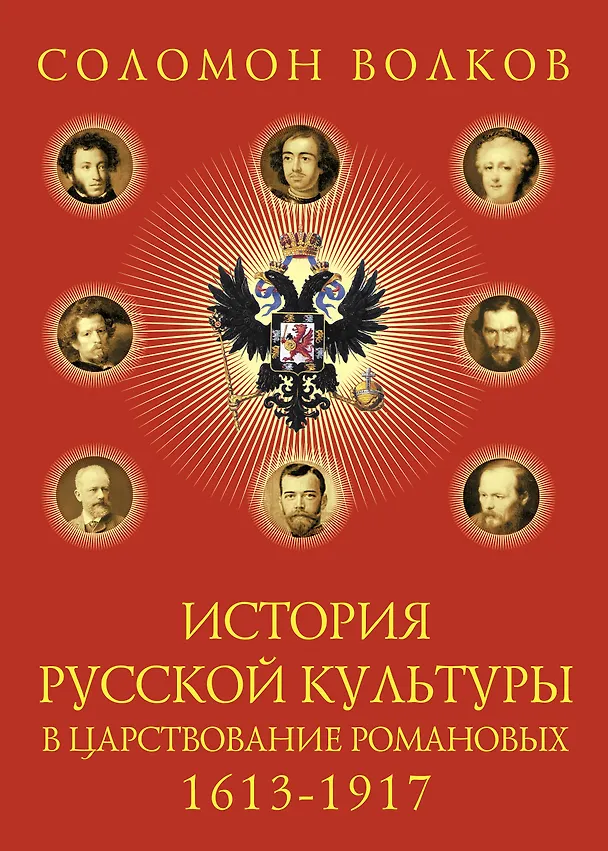 Книга История русской культуры в царствование Романовых. 1613-1917 (Соломон Волков) — 1
