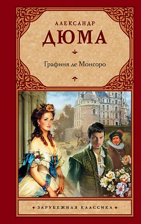 Книга Графиня де Монсоро : [роман] (Александр Дюма (отец))