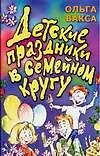 Книга Детские праздники в семейном кругу (Ольга Вакса)