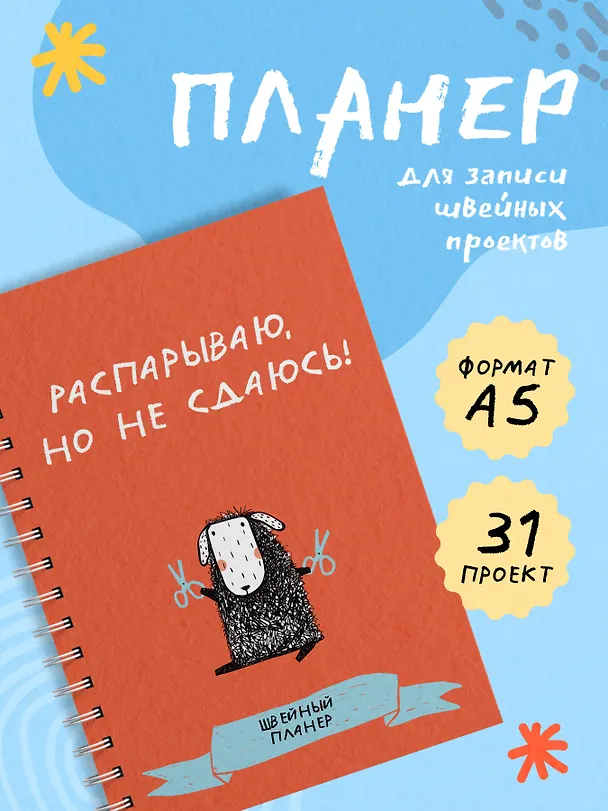 Книга Швейный блокнот-планер. Распарываю, но не сдаюсь () — 4