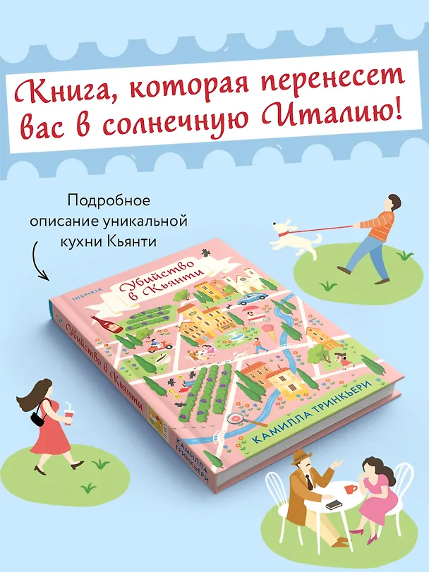Книга Убийство в Кьянти (Камилла Тринкьери) — 7