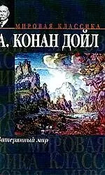 Затерянный мир 1804904