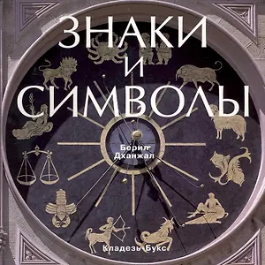 Знаки и символы