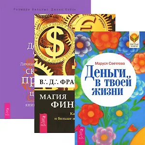 Магия финансов. Деньги в твоей жизни. Деньги и духовность (комплект из 3 книг)