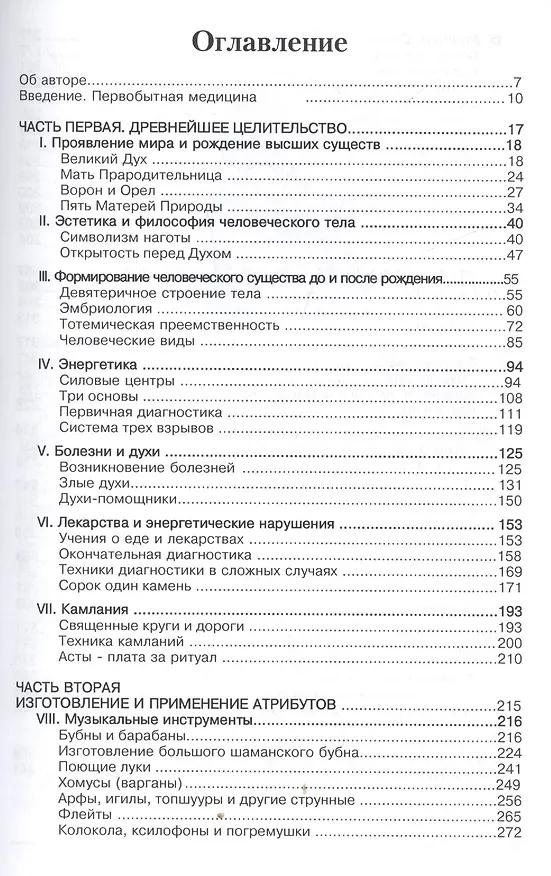 Книга Шаманское целительство / 5-е изд., испр. (Олард Диксон) — 2