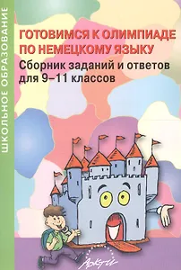 Готовимся к олимпиаде по немецкому языку: Практическое пособие