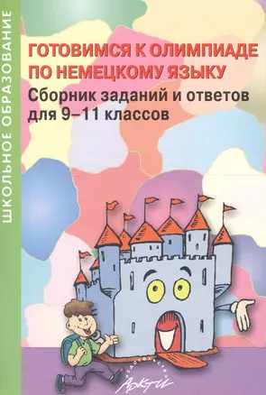 Готовимся к олимпиаде по немецкому языку: Практическое пособие — 2611634 — 1