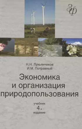 Экономика и организация природопользования: учебник для студентов вузов, обучающихся по  направлению "Экономика" — 2637109 — 1