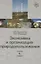 Экономика и организация природопользования: учебник для студентов вузов, обучающихся по  направлению "Экономика" — 2637109 — 1