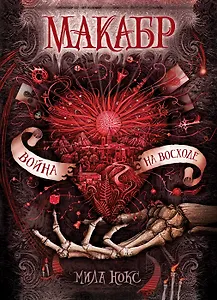 Макабр. 3. Война на восходе : роман