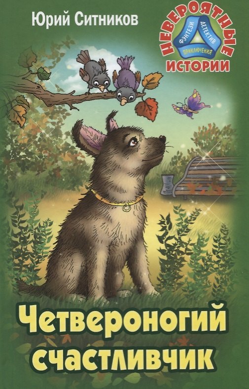 Книга Четвероногий счастливчик (Юрий Ситников) — 1