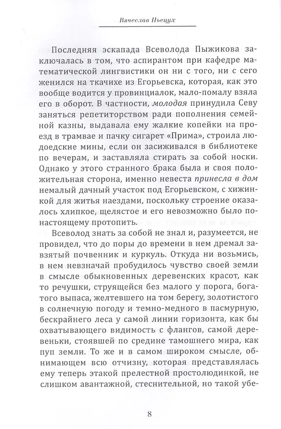 Книга Часослов (Пьецух) (Вячеслав Пьецух) — 6