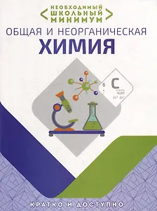 Необходимый школьный минимум. Общая и неорганическая химия