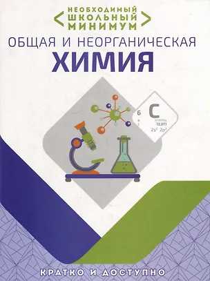 Книга Необходимый школьный минимум. Общая и неорганическая химия (Ирина Курило, Михаил Шевчук, Дмитрий Харитонов)