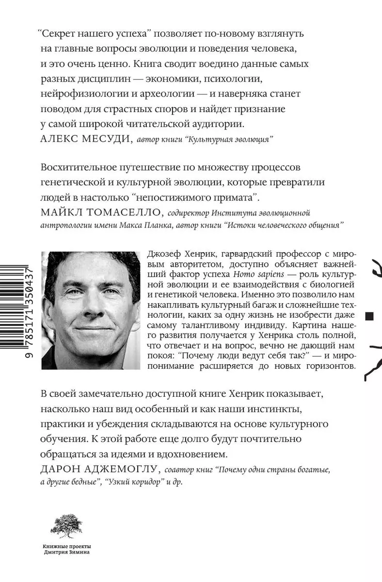 Секрет нашего успеха (Джозеф Хенрик) - купить книгу с доставкой в  интернет-магазине «Читай-город». ISBN: 978-5-17-135043-7