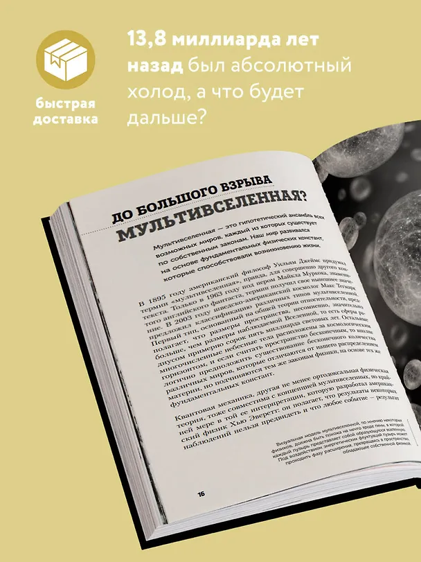 Книга Вселенная с нуля. От большого взрыва до абсолютной пустоты (Жан-Люк Робер-Эсиль, Жак Поль) — 7