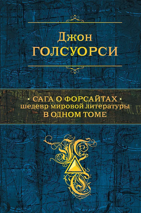 Книга Сага о Форсайтах. Шедевр мировой литературы в одном томе (Джон Голсуорси) — 1