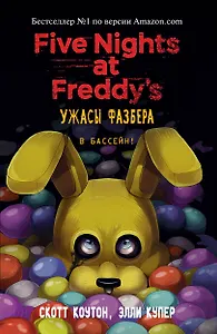 Ужасы Фазбера. В бассейн! (выпуск 1) (мягкая обложка)