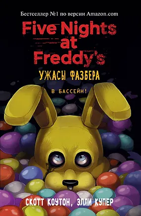 Книга Ужасы Фазбера. В бассейн! (выпуск 1) (мягкая обложка) (Скотт Коутон, Элли Купер)